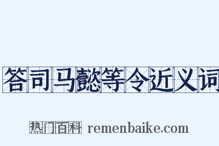 答司马懿等令近义词是什么意思的图片